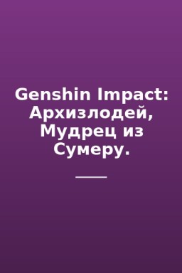 Genshin Impact: Архизлодей, Мудрец из Сумеру.