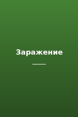 Заражение