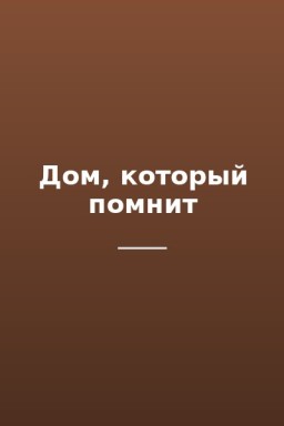 Дом, который помнит