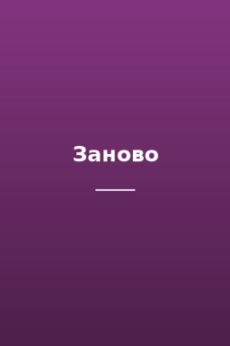 Заново