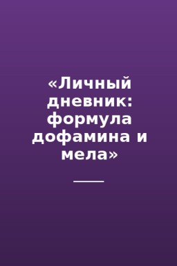 «Личный дневник: формула дофамина и мела»