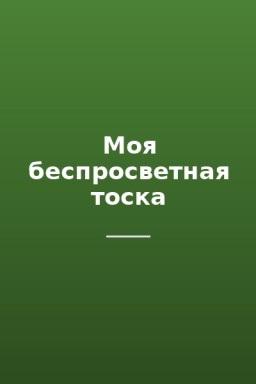 Моя беспросветная тоска