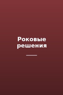 Роковые решения