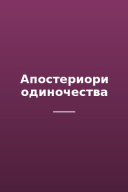 Апостериори одиночества