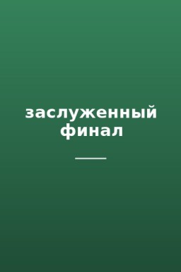 заслуженный финал