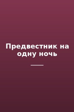 Предвестник на одну ночь