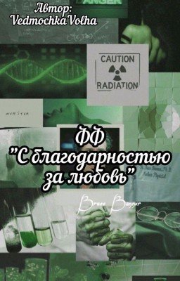 С благодарностью за любовь