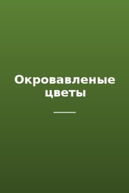 Окровавленые цветы