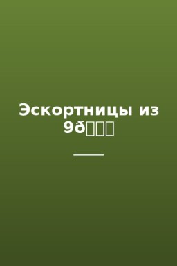Эскортницы из 9💞