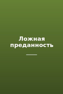 Ложная преданность