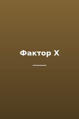 Фактор Х
