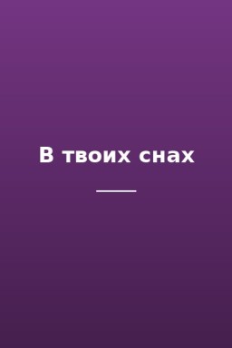 В твоих снах