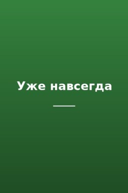 Уже навсегда
