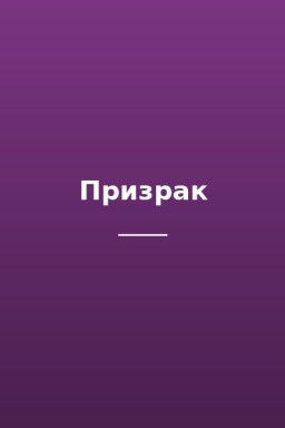 Призрак
