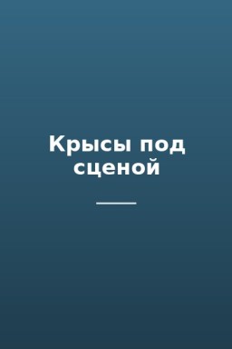 Крысы под сценой