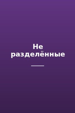 Не разделённые