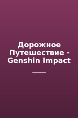 Дорожное Путешествие - Genshin Impact