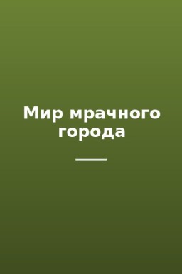 Мир мрачного города