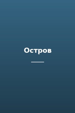 Остров