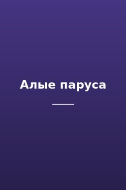 Алые паруса