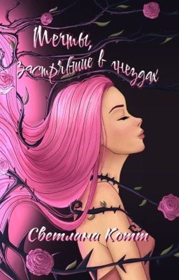 Мечты, застрявшие в гнездах