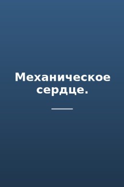 Механическое сердце.
