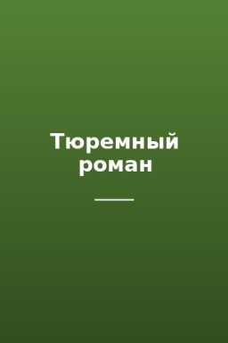 Тюремный роман