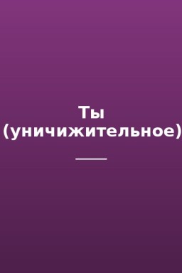 Ты (уничижительное)