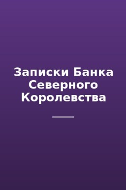 Записки Банка Северного Королевства