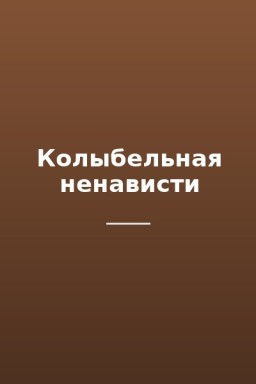 Колыбельная ненависти
