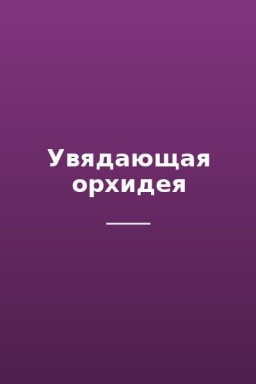 Увядающая орхидея