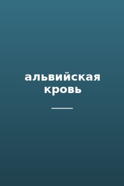 альвийская кровь