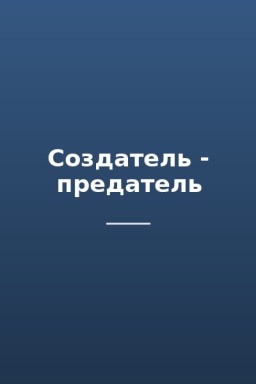 Создатель - предатель