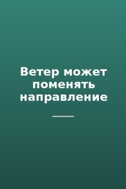 Ветер может поменять направление