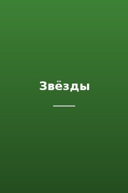 Звëзды