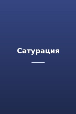 Сатурация
