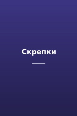 Скрепки