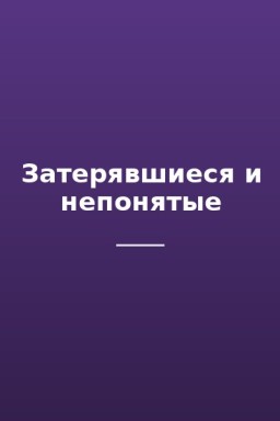 Затерявшиеся и непонятые