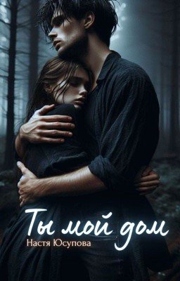 Ты - мой дом | j.b