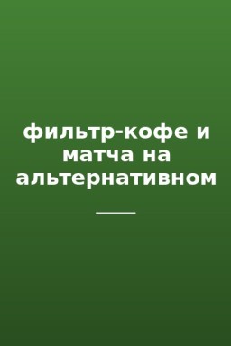 фильтр-кофе и матча на альтернативном