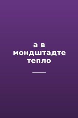 а в мондштадте тепло