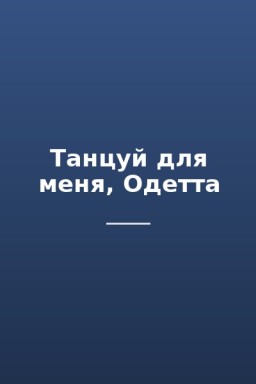 Танцуй для меня, Одетта