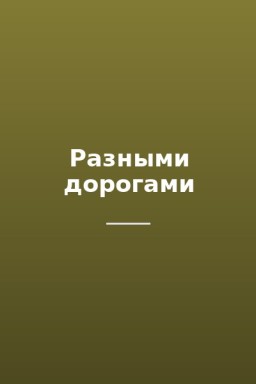 Разными дорогами