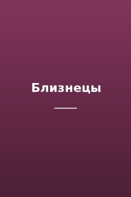 Близнецы