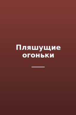 Пляшущие огоньки