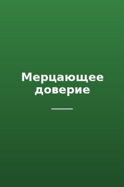 Мерцающее доверие