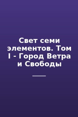 Свет семи элементов. Том I - Город Ветра и Свободы