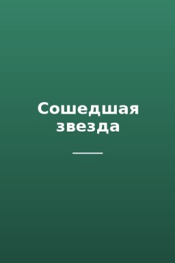 Сошедшая звезда