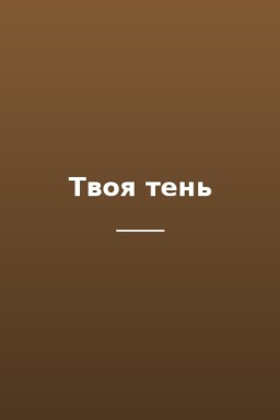 Твоя тень