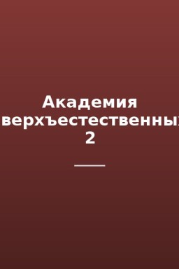 Академия сверхъестественных 2